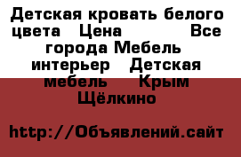 Детская кровать белого цвета › Цена ­ 5 000 - Все города Мебель, интерьер » Детская мебель   . Крым,Щёлкино